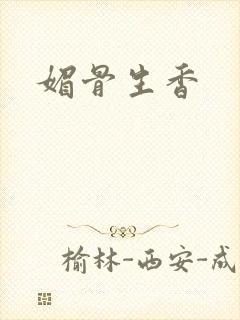 媚骨生香