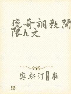 猎奇调教开发极限h文