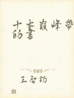 十本巅峰带颜色的书