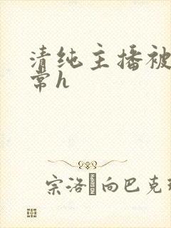 清纯主播被脔日常h