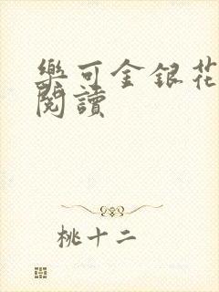 乐可金银花免费阅读