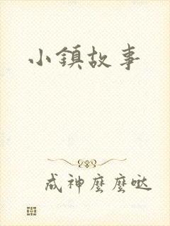 小镇故事