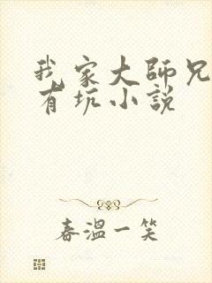 我家大师兄脑子有坑小说