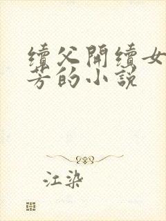 续父开续女包小芳的小说
