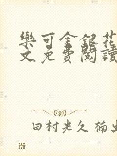 乐可金银花露全文免费阅读在线笔趣阁