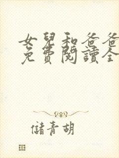 女儿和爸爸小说免费阅读全文