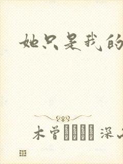 她只是我的妹妹