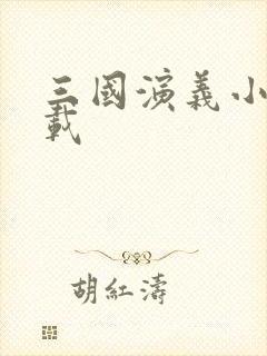 三国演义小说下载