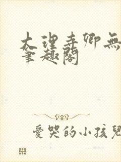 大理寺卿无删改笔趣阁