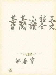 某某小说正版免费阅读全文无弹窗