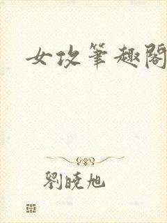 女攻笔趣阁小说