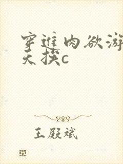 穿进肉欲游戏每天挨c