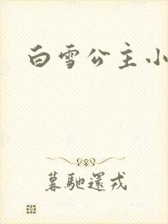 白雪公主小说