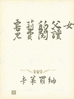 粟莉的父女小说免费阅读