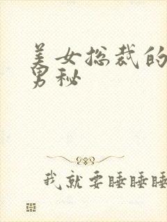 美女总裁的贴身男秘