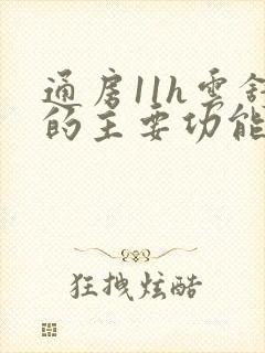 通房11h云舒的主要功能