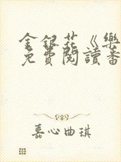 金银花《乐可》免费阅读番外