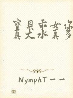 宝贝乖女你的奶真大水真多小说