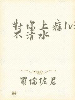 对你上瘾1v3不清水