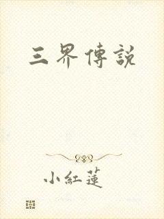 三界传说