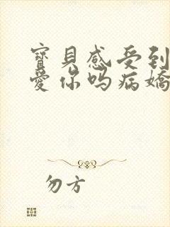 宝贝感受到它在爱你吗病娇小说