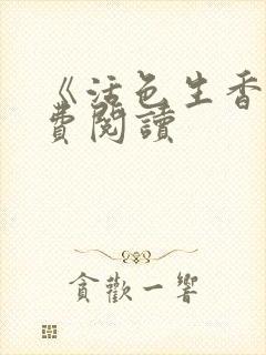 《活色生香》免费阅读