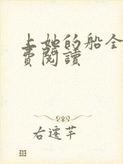 上她的船全文免费阅读