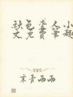 秋色袭人小说全文免费笔趣阁