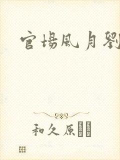 官场风月刘明强