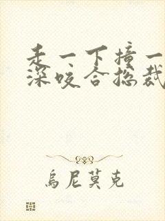 走一下撞一下深深咬合总裁