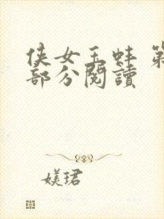 侠女玉蚌 第1部分阅读