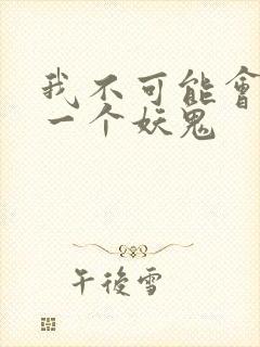 我不可能会怜惜一个妖鬼