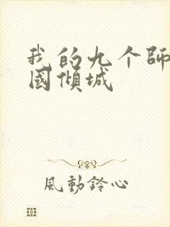 我的九个师娘倾国倾城