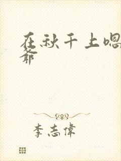 在秋千上嗯啊王爷