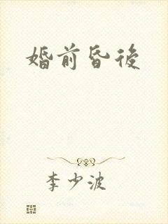 婚前昏后