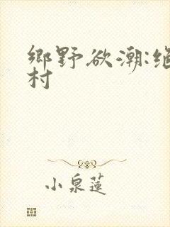 乡野欲潮:绝色村