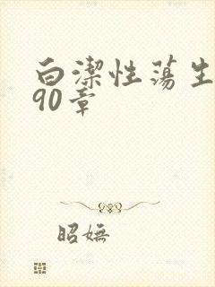 白洁性荡生活第90章