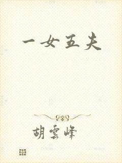 一女五夫