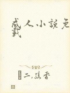 成人小说免费下载