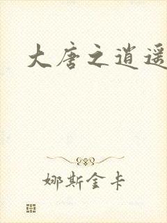 大唐之逍遥王爷