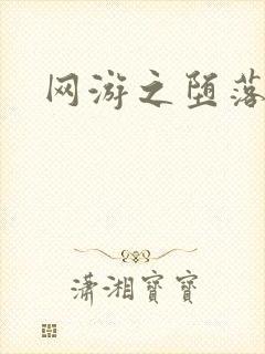 网游之堕落天使