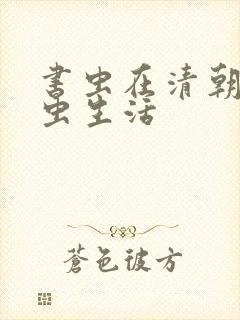 书虫在清朝的米虫生活