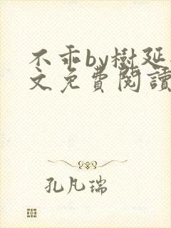 不乖by树延全文免费阅读笔趣阁