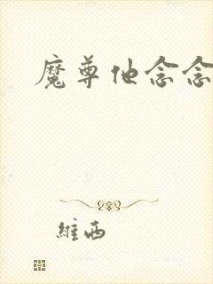 魔尊他念念不忘