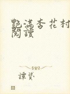 艳满杏花村免费阅读