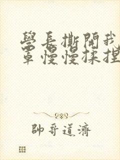 学长撕开我的乳罩慢慢揉捏小说