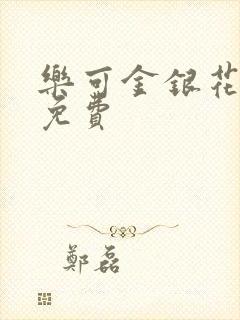 乐可金银花全文免费