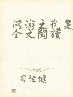 网游之我是死神全文阅读