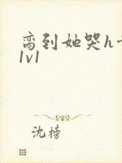 脔到她哭h骨科1v1