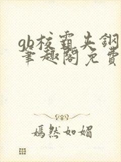 gb校霸夹钢笔笔趣阁免费的